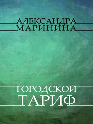 cover image of Gorodskoj tarif: Russian Language